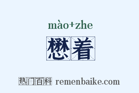 懋着是什么意思的图片